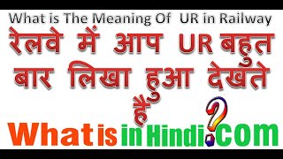 What is the meaning of UR in Hindi  Railway me UR ka matlab kya hota hai [upl. by Hgielak]