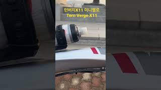 Tern verge X11 미니벨로 미니벨로추천레이싱미니벨로tern verge tern verge tern verge x11턴버지턴버지x11미니벨로x11tern [upl. by Yorztif]