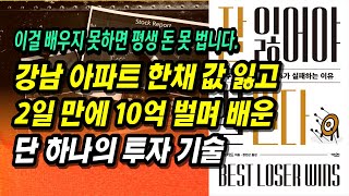 2일 만에 10억 벌고 배운 단 하나의 투자 기술ㅣ잘 잃어야 잘 번다ㅣ부자회사원 주식투자 강의 공부 책 추천 [upl. by Addam267]