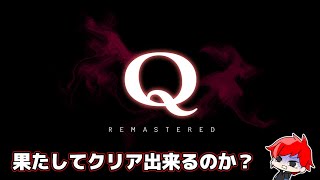 Q REMASTERED 物理演算パズルを攻略できるのか？ [upl. by Eiba]