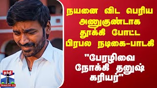 quotபேரழிவை நோக்கி தனுஷ் கரியர்quot  நயனை விட பெரியஅணுகுண்டாக தூக்கி போட்ட பிரபல நடிகைபாடகி [upl. by Aiekam]