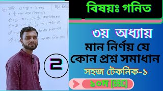 মান নির্ণয় যে কোন প্রশ্ন সমাধান সহজ টেকনিক  ১০ম শ্রেণীর ৩য় অধ্যায় মাধ্যমিক2024 [upl. by Aener208]