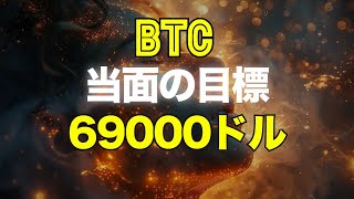 ビットコインの当面の目標は69000ドル！ [upl. by Elbring]