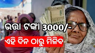 Old age pension increment Rs 3000 BIG update 2024  bhatta odisha  Old age pension odisha 2024 date [upl. by Dyanne125]