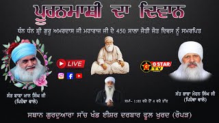 🔴 LIVE  ਪੂਰਨਮਾਸ਼ੀ ਦਾ ਦਿਹਾੜਾ ਗੂ ਸੱਚਖੰਡ ਈਸ਼ਰ ਦਰਬਾਰ ਫੂਲ ਰੋਪੜ  18 Sept 2024 [upl. by Bergh824]