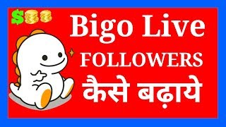 bigo se paise kaise kamaye  Follower Kaise Badhaye  Bigo Live Tutorials [upl. by Igig]