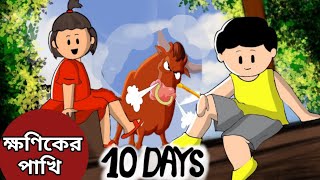 10 Day part 2 l দশ দিন পার্ট টু । samima sraboni l yamin l Kazi Faisal l SamimaSraboni [upl. by Etakyram6]