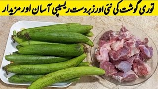 Tori Gosht Recipe  Hotel Style Spicy Turai Gosht  Thori Sabzi  Turai ki Sabzi bananey ka tarika [upl. by Ikcim]