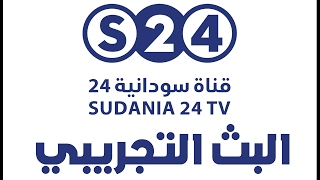 بث مباشر  قناة سودانية 24  live stream  Sudania 24 TV [upl. by Acinorehs]