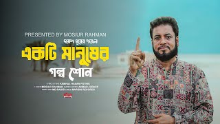 মশিউর রহমানের নতুন গজল  একটি মানুষের গল্প শোন  Mosiur Rahman  Bangla New  Islamic Song 2023 [upl. by Dorsman337]