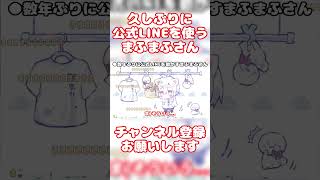 【まふまふ】数年ぶりに公式LINEを更新してくれたまふまふさん【生放送切り抜き】【文字起こし】まふまふ まふまふの生放送 切り抜き 文字起こし 歌い手 ツイキャス shorts [upl. by Genesa942]