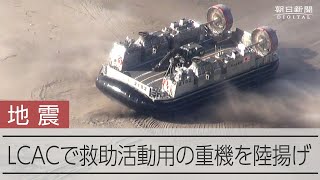 【能登半島地震】海上自衛隊LCAC、救助活動用の重機を揚陸 [upl. by Nnayrb]