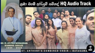 Laba Obe Arayum  ලබා ඔබේ ඇරයුම් සමිදේ By St Anthonys Choir  Batagama SACB [upl. by Felton]