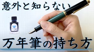 ちょっとのコツで一生使える【万年筆の持ち方】 [upl. by Nyleve]