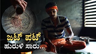 ಜಟ್ ಪಟ್ ಆಗಿ ಮಾಡುವ ಹುರುಳಿ ಸಾರು  Huruli kaalu saaru  Kudu saaru recipe  Horsegram rasam recipe [upl. by Aiken]