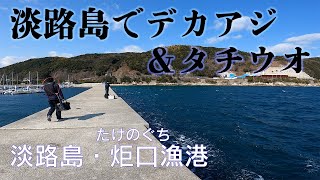 【釣り場動画119】淡路島でタチウオとアジングを楽しめる洲本市の炬口漁港、エギングのアオリイカも穴場になっています [upl. by Lorant]