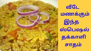 ஸ்பெஷல் தக்காளி சாதம்  lunch box recipe [upl. by Sirromed]