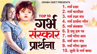 टॉप 10 गर्भ संस्कार प्रार्थना  Garbh Sanskar Song  Garbh Prarthna Geet  Garbh Geeta Song 2024 [upl. by Piwowar]