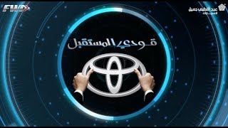 FWD  الحلقة السابعة كاملة  قودي المستقبل [upl. by Eldoree]