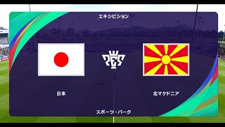 ウイニングイレブン2021 監督モード試合観戦 日本 vs 北マケドニア【ウイイレ2021】 [upl. by Eimat]