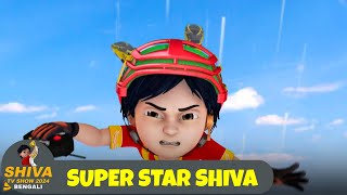 সুপার স্টার শিব  Super Star Shiva  শিব Full Ep Shiva Show 2024 Bengali  Super Comedy Action [upl. by Georgine868]