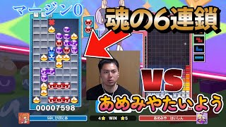 【マージン0】vs あめみやたいようくん 7先 第1回特別ぷよテト世界大会 UNLIMITED【ぷよぷよテトリス2】 [upl. by Senaj]