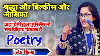 lata Haya best mushaira 2023। जहां प्रेमी हो मुस्लिम तो लव जिहाद दिखता है।Best poetry [upl. by Adlemi]