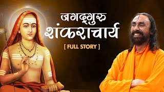 आदि शंकराचार्य जी की जीवनी एवं शिक्षा  Adi Shankaracharyas life and teachings  shankaracharya [upl. by Evered]