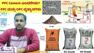 PPC Cement  OPC vs PPC  Portland Pozzolana Cement  ಕನ್ನಡ [upl. by Ahseetal800]