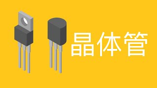 三极管是如何导电？超形象动画让你一看就懂！How does The transistor work？ [upl. by Aihsyt]