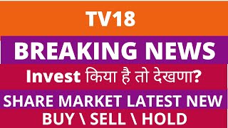 TV 18 Share News  TV 18 Share Latest News Today  Expert Analysis on TV 18 Share [upl. by Ardyaf520]