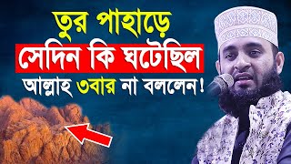 যে ঘটনায় মুফাসসিরগন হয়রান হয়ে গিয়েছেন। Mizanur rahman azhari [upl. by Pacorro56]