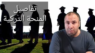 تفاصيل المنحة المالية الحكومية التركية للطلاب السوريين وغيرهم في تركيا [upl. by Kecaj246]