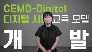 디지털 시민 교육 이론과 방법론 │CEMD이론과 CEMDD 교육 방법론│디지털 시민성 연구│4편 [upl. by Kcirtemed]