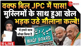 Waqf Amendment Bill Pass In JPC LIVE  वक्फ बिल पर मुस्लिमों के साथ हो गया बड़ा खेल Kalbe Jawad [upl. by Adora]