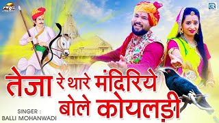 तेजा रे थारे मंदिरिये बोले कोयलड़ी  Tejaji Maharaj Superhit Song  बल्ली मोहनवाड़ी  Rajasthani Song [upl. by Janice]