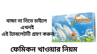 femicon pill খাওয়ার নিয়ম।ফেমিকন পিল নিয়ে সকল প্রশ্নের উত্তর জন্মবিরতিকরন পিল ফেমিকন খাওয়ার নিয়ম [upl. by Day]