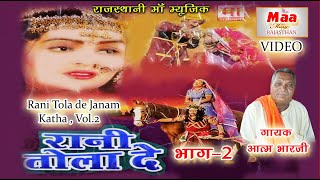 Rani Tola de  Janam Katha2 Aatam Bharti Aatmaram Bharti [upl. by Nnailuj]