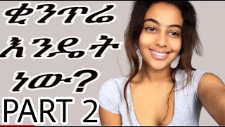 Ethiopian ቂንጥሬ እንዴት ነው PART 2😂 Ethiopian beautiful girls talk warka intimate  ዋርካ ፍቅር [upl. by Annawik229]