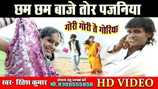 New CG Song  छम छम बाजे तोर पैजनिया  रितेश कुमार  Chham Chham Baje Tor Paijaniya  Ritesh Kumar [upl. by Haim323]