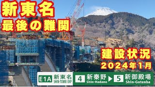 【完成が見えた！】新東名最後の難関 新東名高速道路 建設状況 2024年1月 新秦野IC→山北SIC→小山PASIC→新御殿場IC [upl. by Taka]