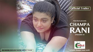 CHAMPA RANI  EPISODE 01  OFFICIAL TRAILER Releasing this January NO BOUDI THINK ABOUT RANI [upl. by Neelat936]