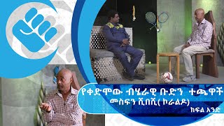 የቀድሞ ብሄራዊ ቡደን ተጫዋች መስፍን ሺበሺ  ኮራልዶ ክፍል 1  ጥቁር እንግዳ AshamTV [upl. by Diaz]