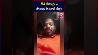 రేపు కలుద్దాం  పోయిన సారిలాగే చేద్దాం  BJP Vanama Narendra Audio Call Leak  RTV [upl. by Siouxie]