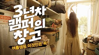 여름캠핑 필수템 비공식10년공식3년차 캠퍼의 캠핑창고 대공개 생각지도 못한 빌런의 공격에 멘달붕괴 직전 [upl. by Threlkeld]