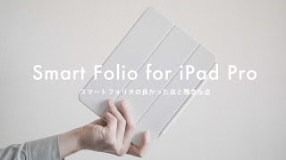 【iPad Pro】純正ケース『Smart Folio』を使って分かった良い点と残念な点 [upl. by Suzann230]