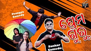 ପ୍ରେମ ଗୁରୁ  Pream Guru  New Odia Comedy  Prangya  Sankar  Sudhakar Vasanth Films [upl. by Anile256]