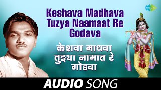 Keshava Madhava Tuzya Naamaat Re Godava  केशवा माधवा  Sadabahar Sangeetkar  Marathi Song [upl. by Edyaw181]