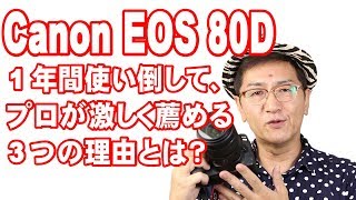 1年間80Dを使い倒してきて、プロが激しくお薦めする3つの理由とは？【Canon EOS 80D】 [upl. by Anec178]