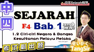 SejarahTingkatan 4 Bab 1 Ciriciri Negara dan Bangsa Kesultanan Melayu Melaka【附送记忆法】考试必出！ [upl. by Radman]